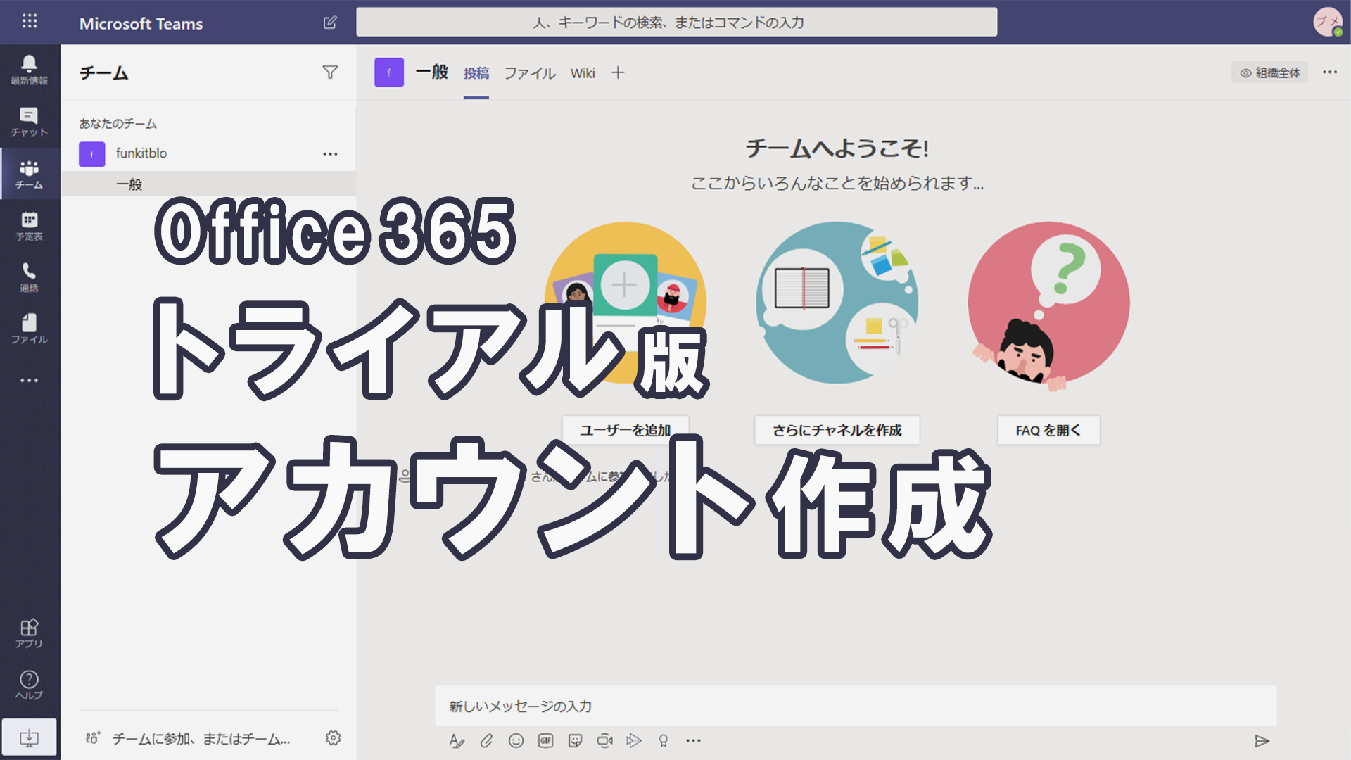 Office365のトライアル版を取得してみよう Share ビジネス