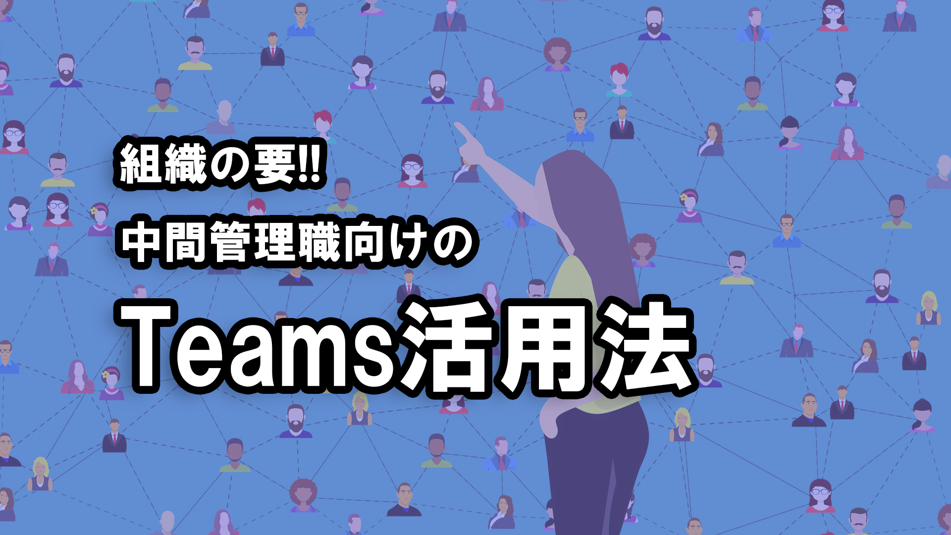 組織の要 中間管理職向けのteams活用法 第4回 ストック情報 フロー情報の違いを意識して情報共有の場を設計しよう Share ビジネス