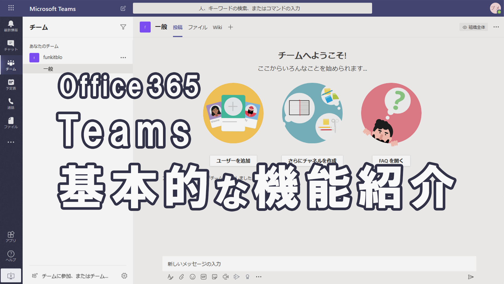 ユーザーの追加とteamsの基本的な機能の紹介 Share ビジネス