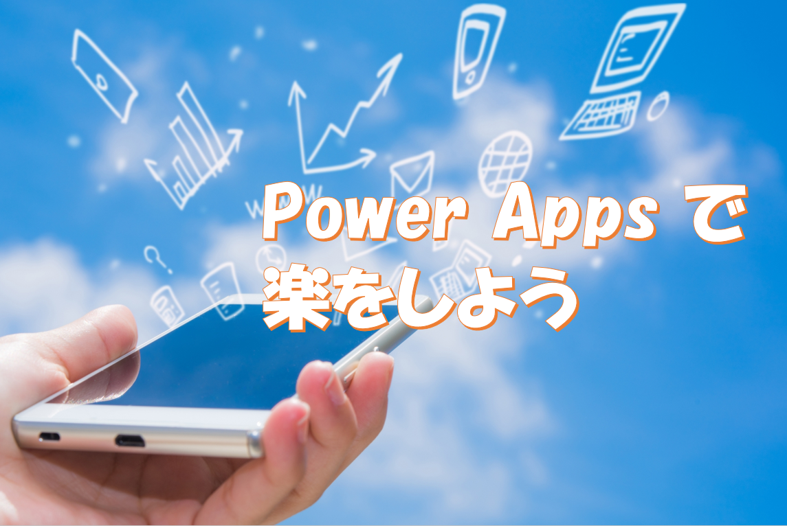 Powerapps で楽をしよう ２タップで登録 勤怠入力アプリ Share ビジネス