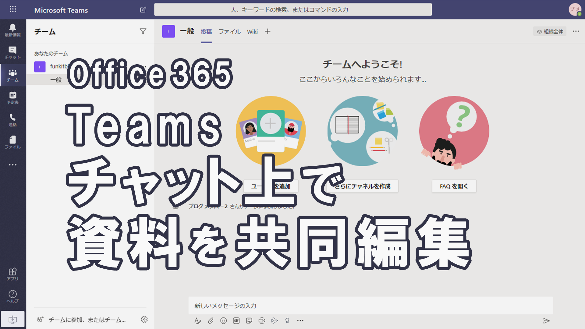 Teams上で資料を共同編集しよう Share ビジネス